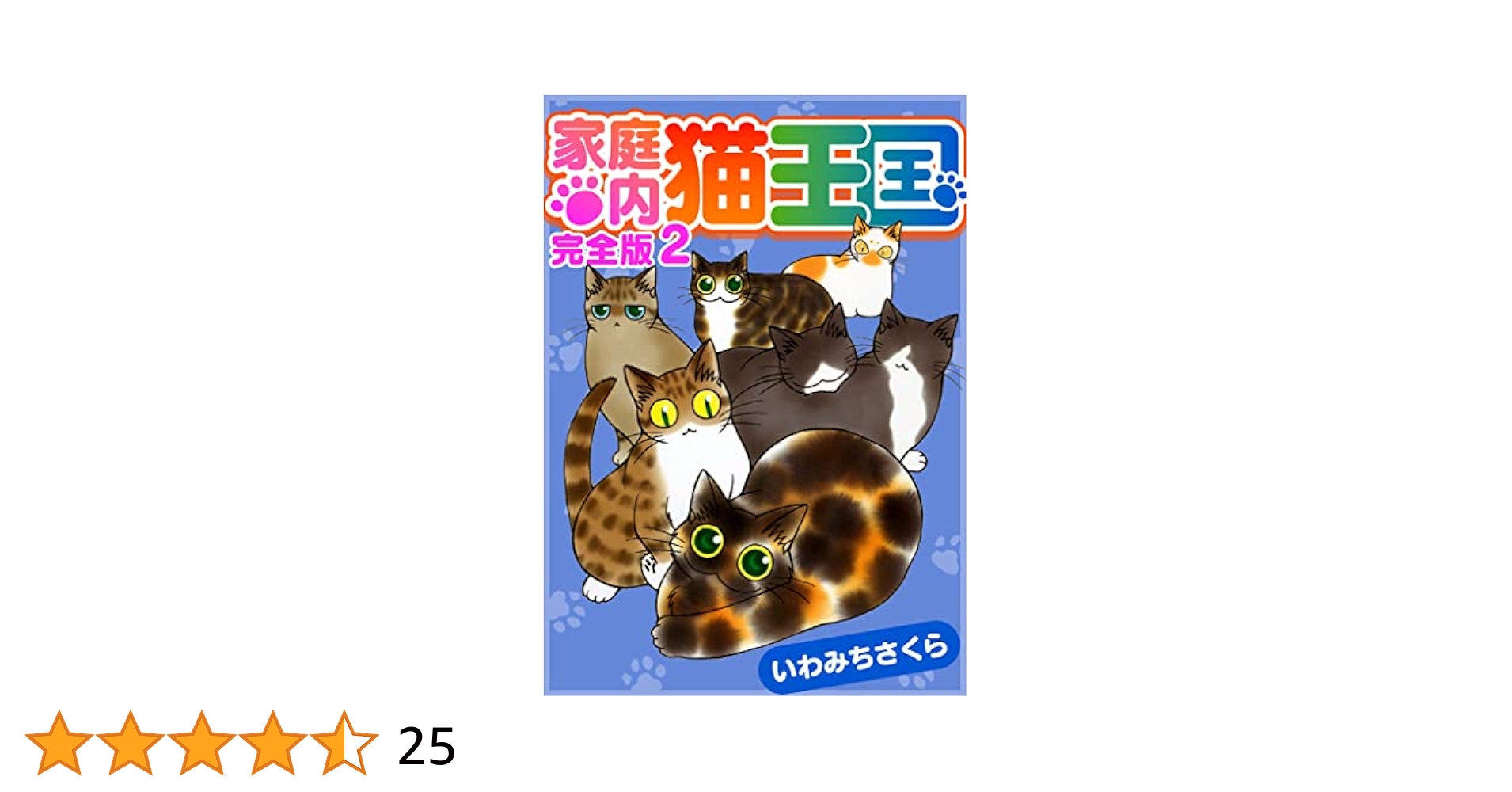 【中古】 家庭内猫王国 ２/あおば出版/いわみちさくら 家庭内猫王国 完全版 2 (SMART COMICS) | いわみち さくら
